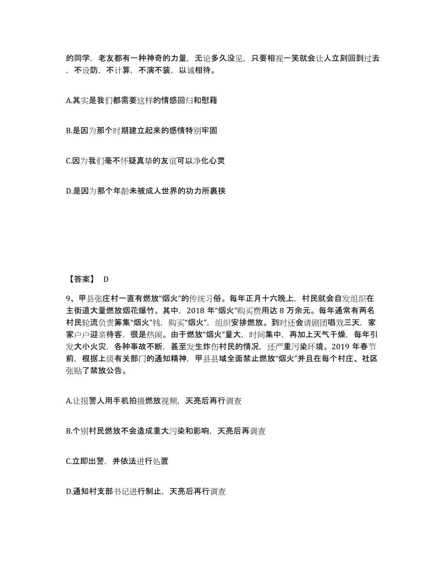 备考2025山东省济宁市邹城市公安警务辅助人员招聘自测提分题库加答案_第5页