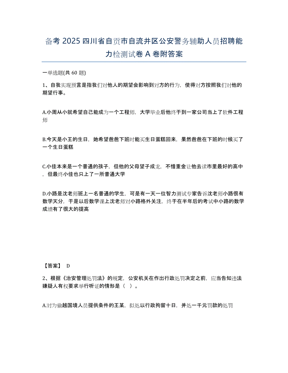 备考2025四川省自贡市自流井区公安警务辅助人员招聘能力检测试卷A卷附答案_第1页