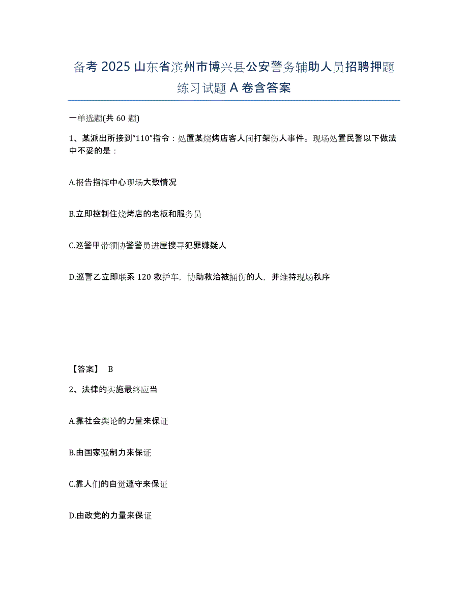 备考2025山东省滨州市博兴县公安警务辅助人员招聘押题练习试题A卷含答案_第1页