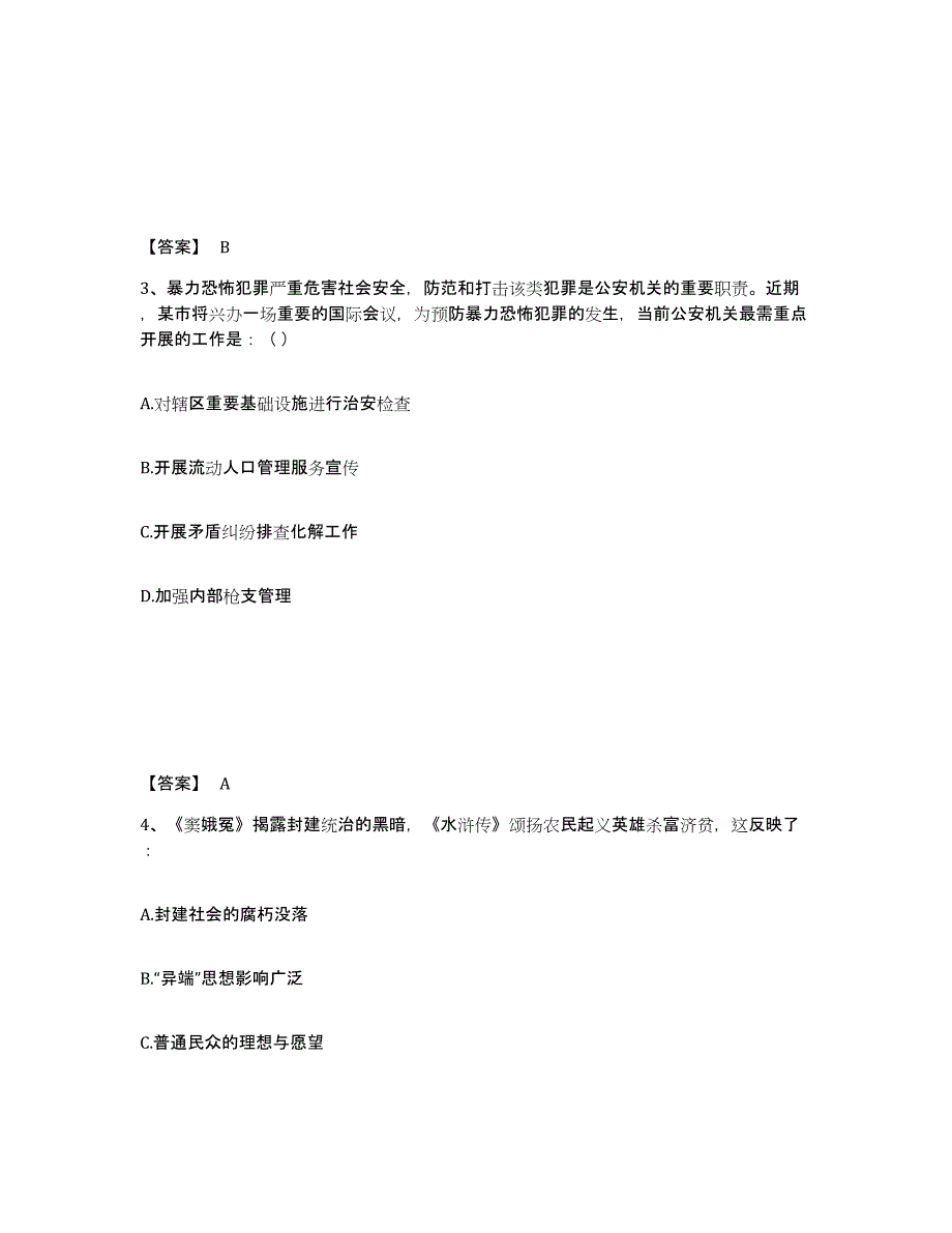 备考2025江苏省淮安市洪泽县公安警务辅助人员招聘提升训练试卷B卷附答案_第2页