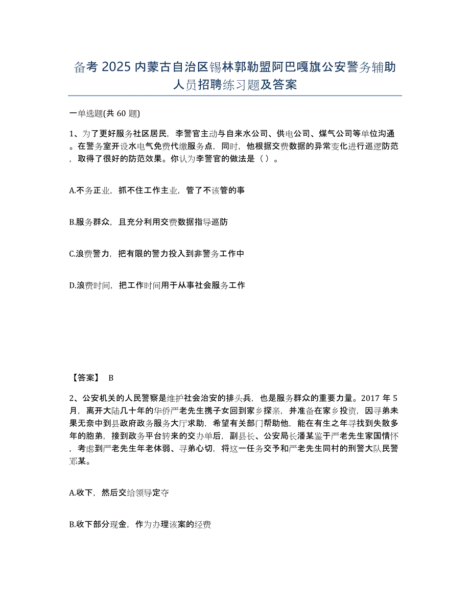 备考2025内蒙古自治区锡林郭勒盟阿巴嘎旗公安警务辅助人员招聘练习题及答案_第1页