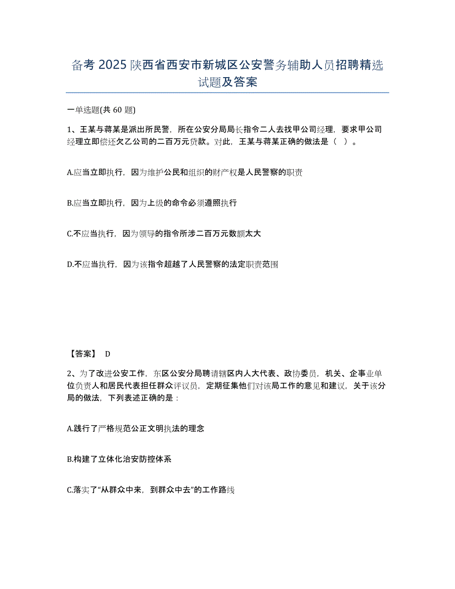 备考2025陕西省西安市新城区公安警务辅助人员招聘试题及答案_第1页