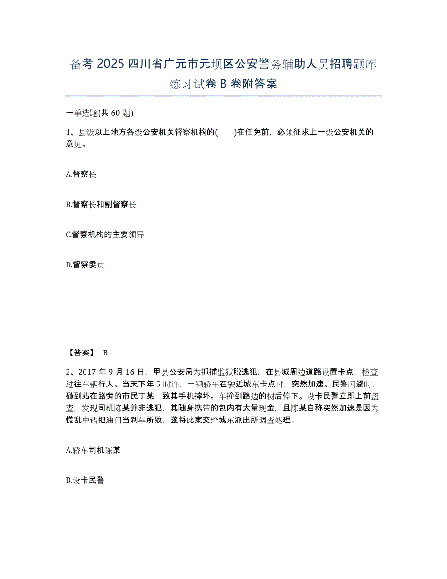 备考2025四川省广元市元坝区公安警务辅助人员招聘题库练习试卷B卷附答案_第1页