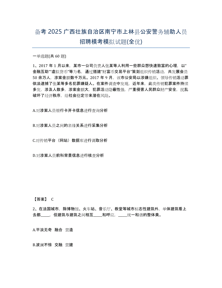 备考2025广西壮族自治区南宁市上林县公安警务辅助人员招聘模考模拟试题(全优)_第1页