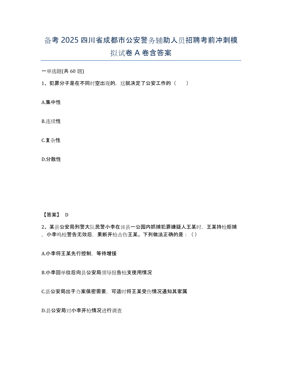 备考2025四川省成都市公安警务辅助人员招聘考前冲刺模拟试卷A卷含答案_第1页