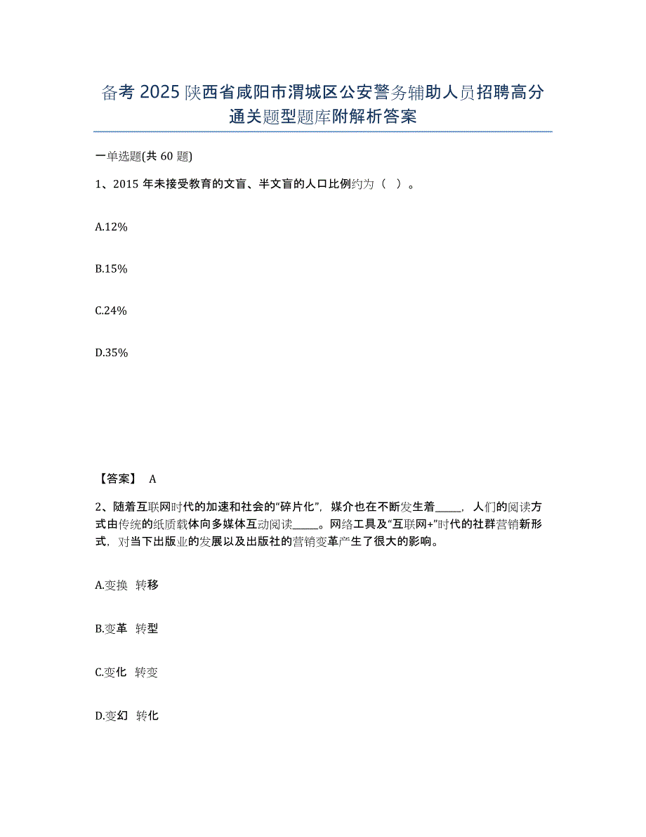 备考2025陕西省咸阳市渭城区公安警务辅助人员招聘高分通关题型题库附解析答案_第1页