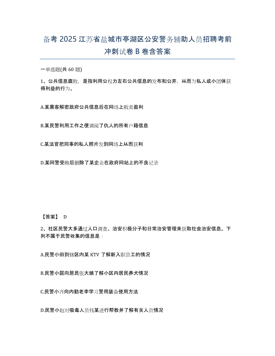 备考2025江苏省盐城市亭湖区公安警务辅助人员招聘考前冲刺试卷B卷含答案_第1页