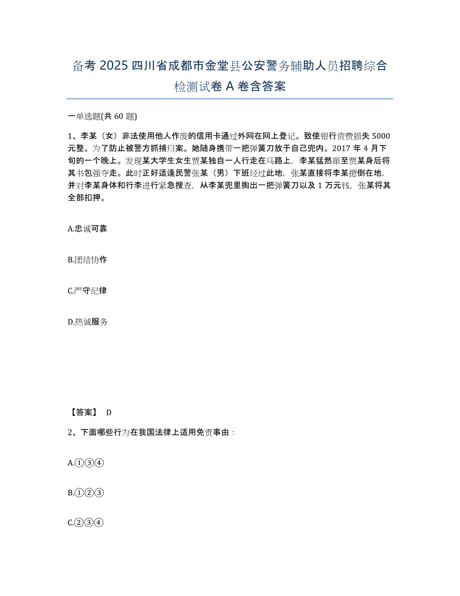 备考2025四川省成都市金堂县公安警务辅助人员招聘综合检测试卷A卷含答案_第1页