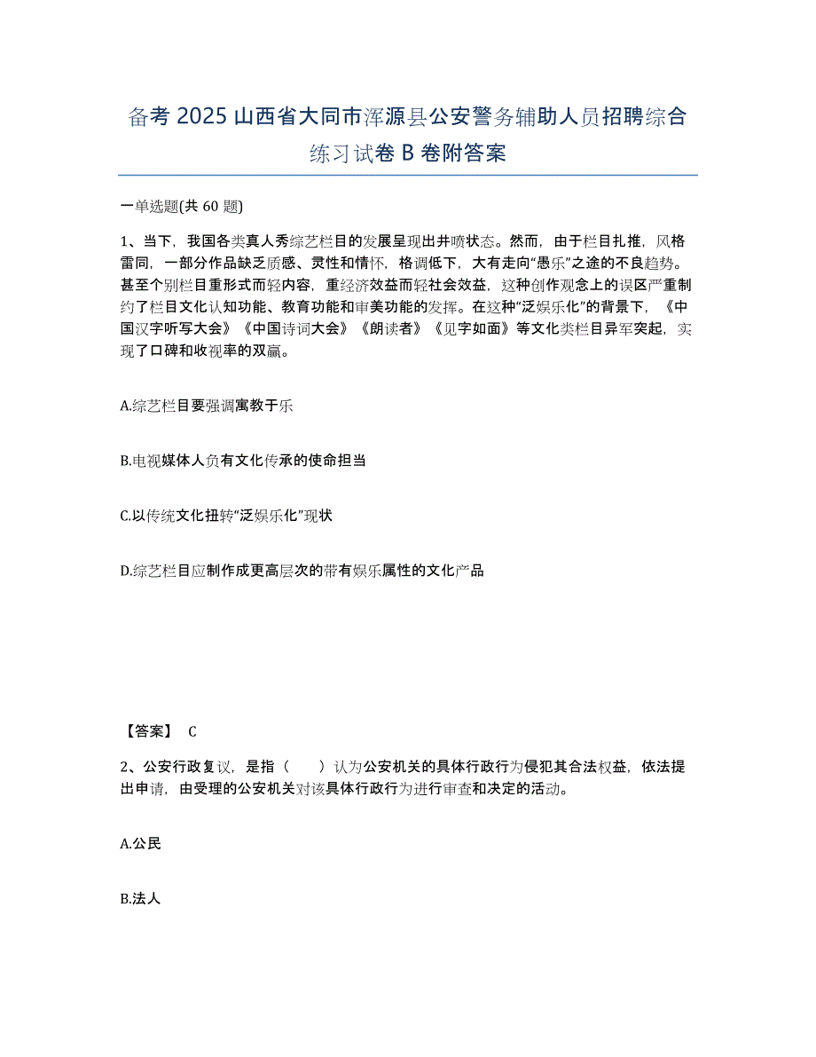 备考2025山西省大同市浑源县公安警务辅助人员招聘综合练习试卷B卷附答案_第1页