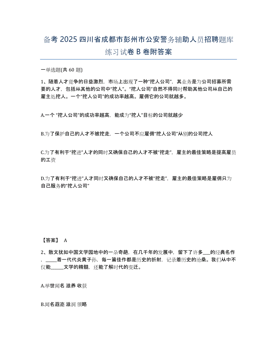 备考2025四川省成都市彭州市公安警务辅助人员招聘题库练习试卷B卷附答案_第1页