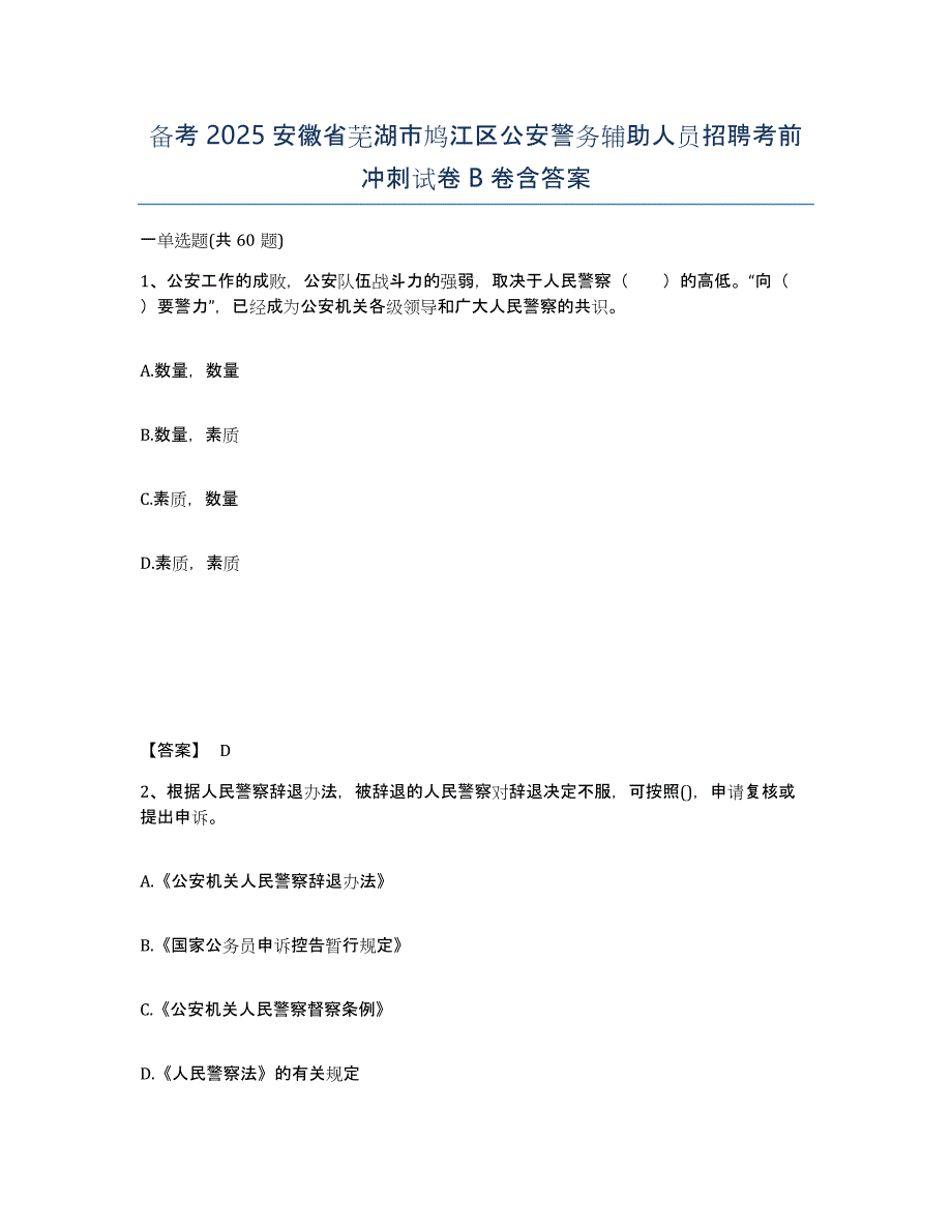 备考2025安徽省芜湖市鸠江区公安警务辅助人员招聘考前冲刺试卷B卷含答案_第1页