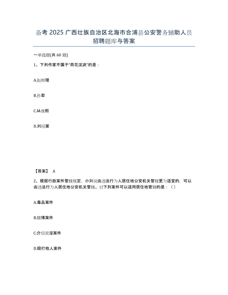 备考2025广西壮族自治区北海市合浦县公安警务辅助人员招聘题库与答案_第1页