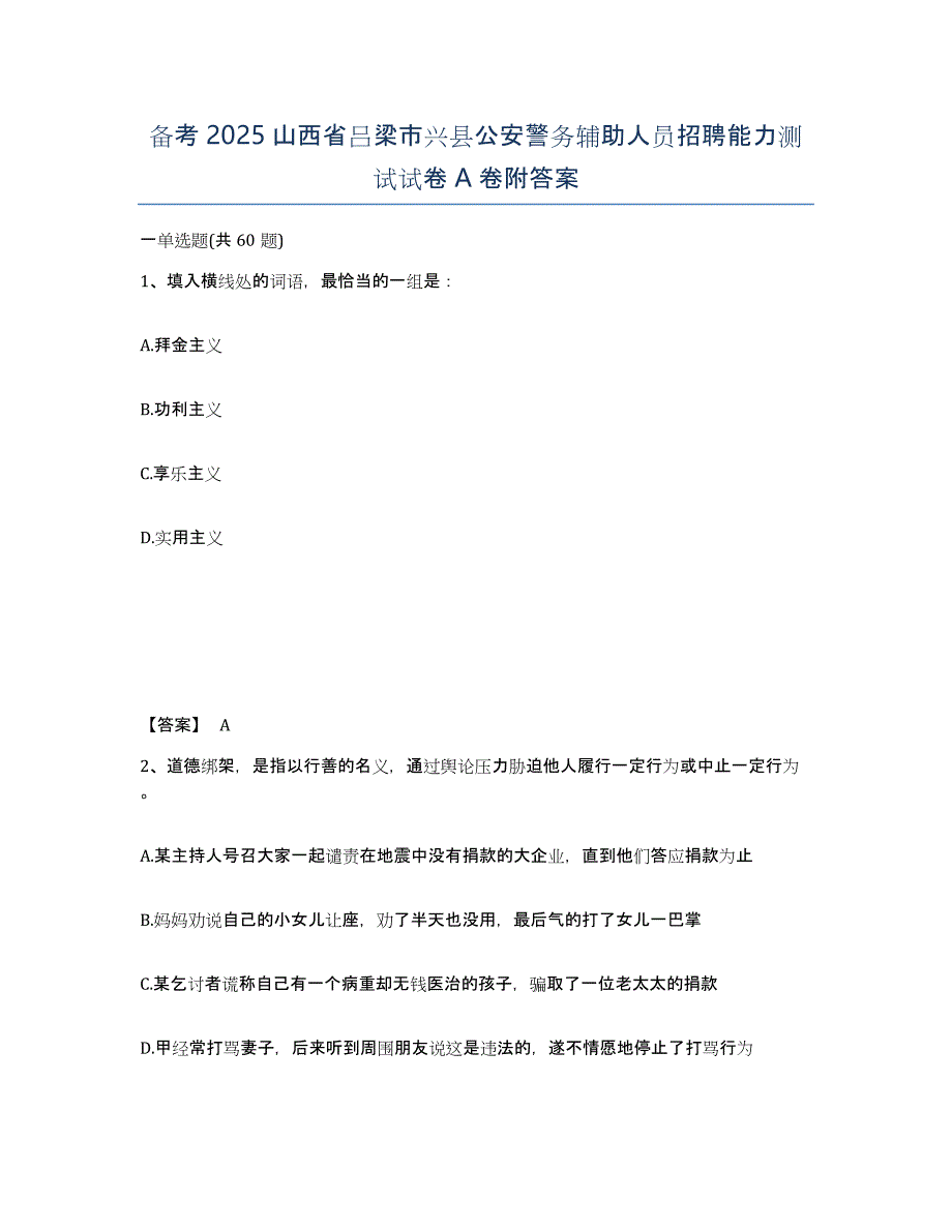 备考2025山西省吕梁市兴县公安警务辅助人员招聘能力测试试卷A卷附答案_第1页