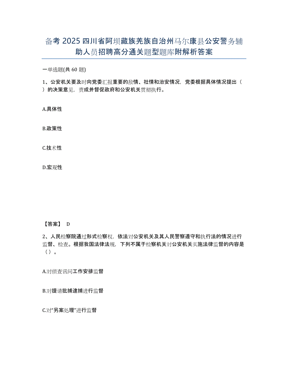 备考2025四川省阿坝藏族羌族自治州马尔康县公安警务辅助人员招聘高分通关题型题库附解析答案_第1页