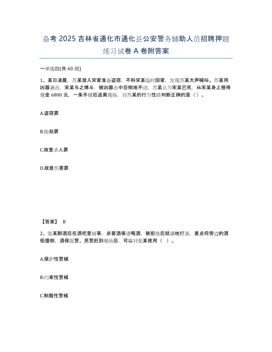 备考2025吉林省通化市通化县公安警务辅助人员招聘押题练习试卷A卷附答案_第1页