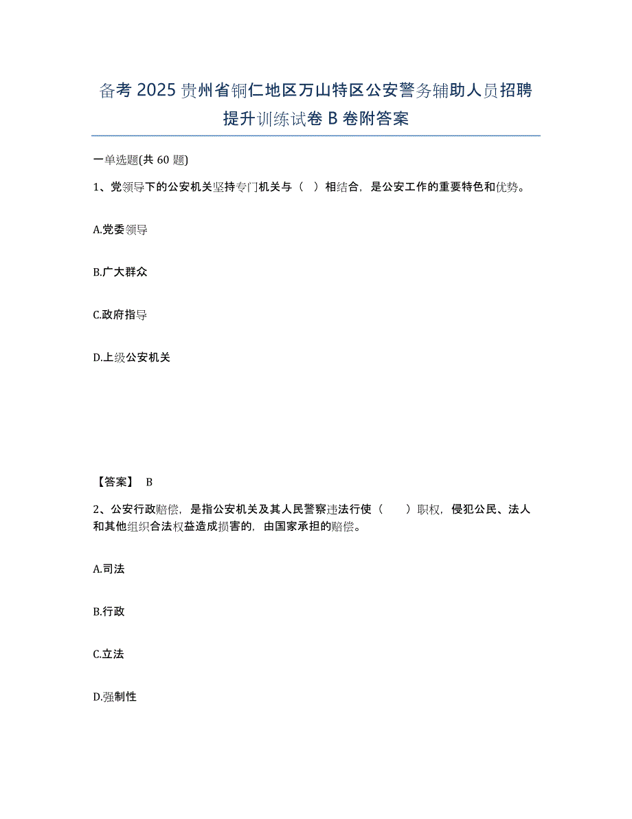 备考2025贵州省铜仁地区万山特区公安警务辅助人员招聘提升训练试卷B卷附答案_第1页