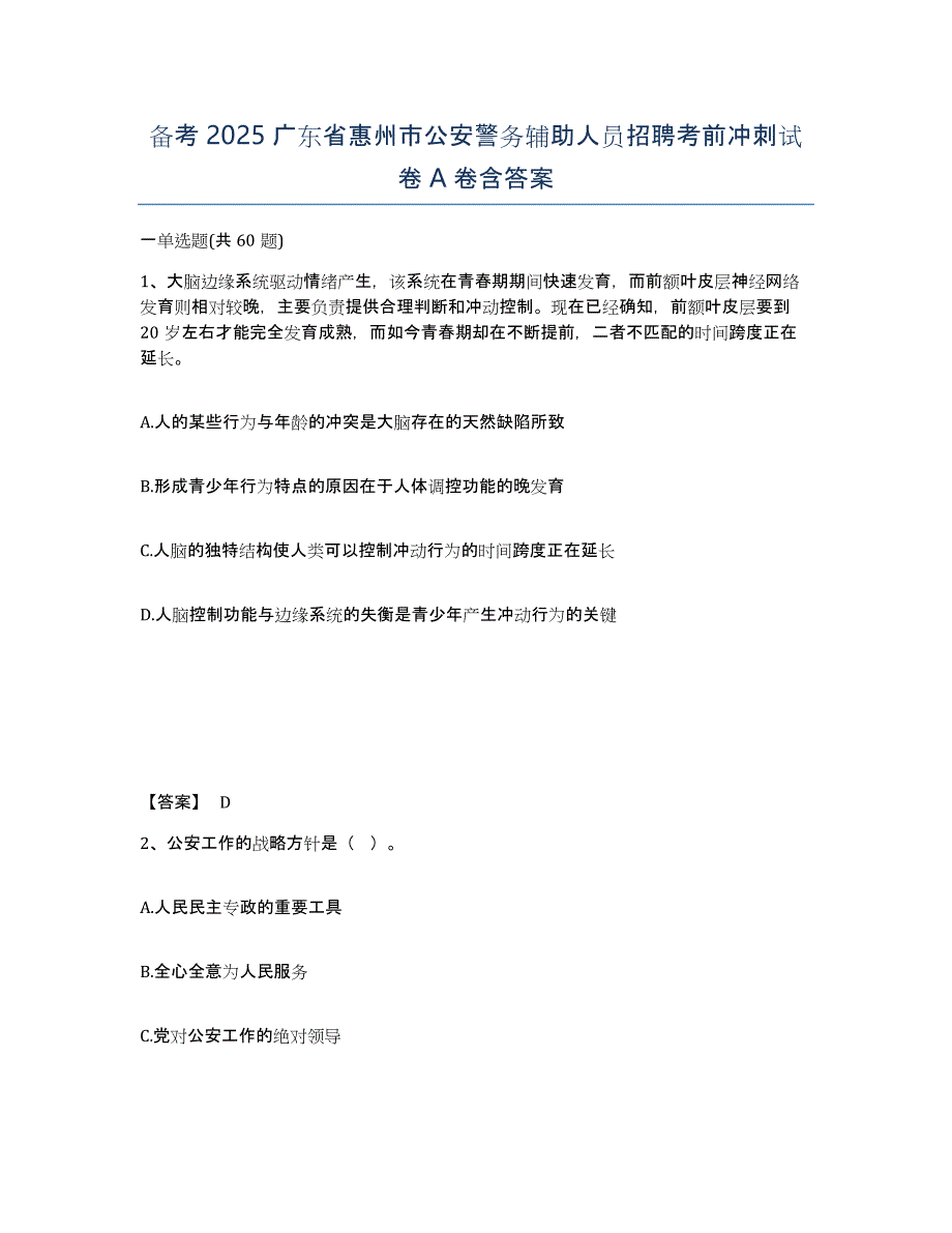 备考2025广东省惠州市公安警务辅助人员招聘考前冲刺试卷A卷含答案_第1页