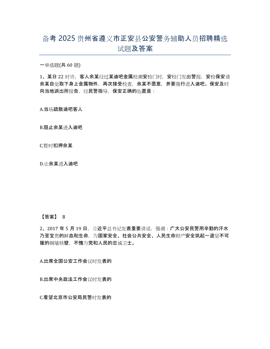 备考2025贵州省遵义市正安县公安警务辅助人员招聘试题及答案_第1页