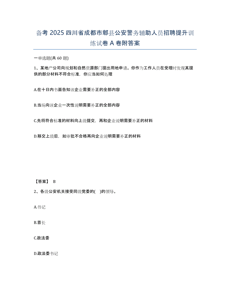 备考2025四川省成都市郫县公安警务辅助人员招聘提升训练试卷A卷附答案_第1页