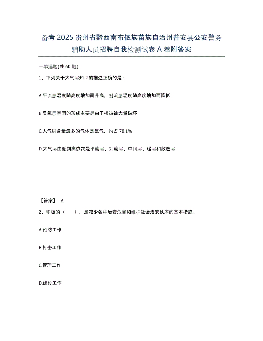 备考2025贵州省黔西南布依族苗族自治州普安县公安警务辅助人员招聘自我检测试卷A卷附答案_第1页