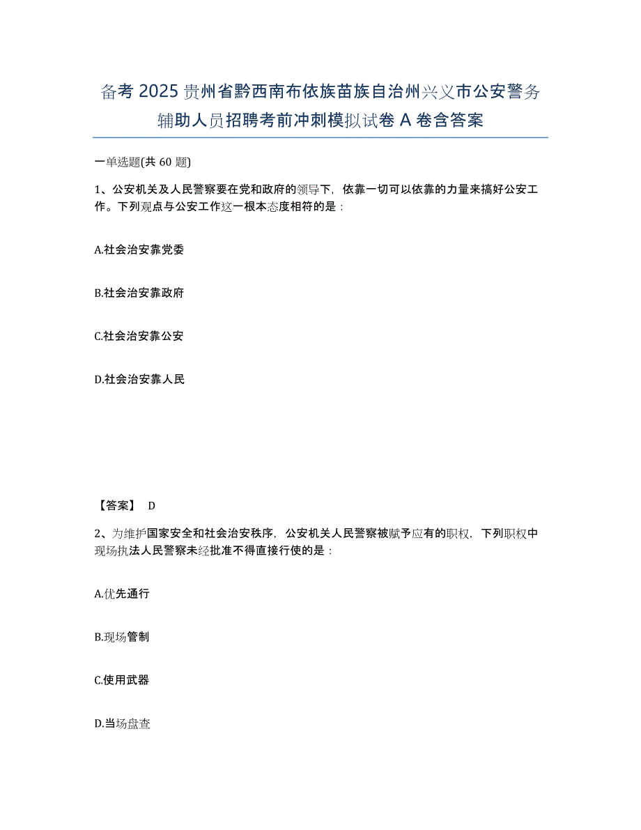 备考2025贵州省黔西南布依族苗族自治州兴义市公安警务辅助人员招聘考前冲刺模拟试卷A卷含答案_第1页