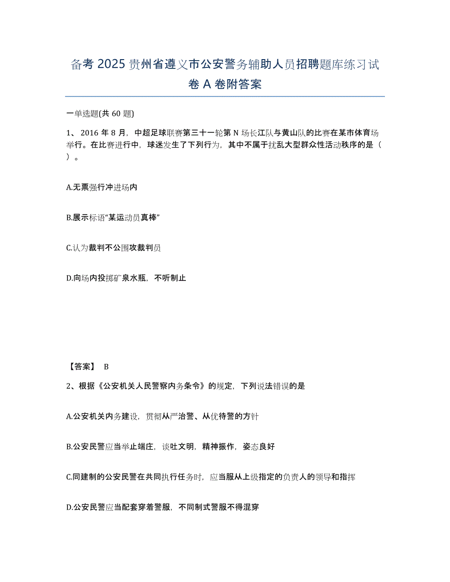 备考2025贵州省遵义市公安警务辅助人员招聘题库练习试卷A卷附答案_第1页