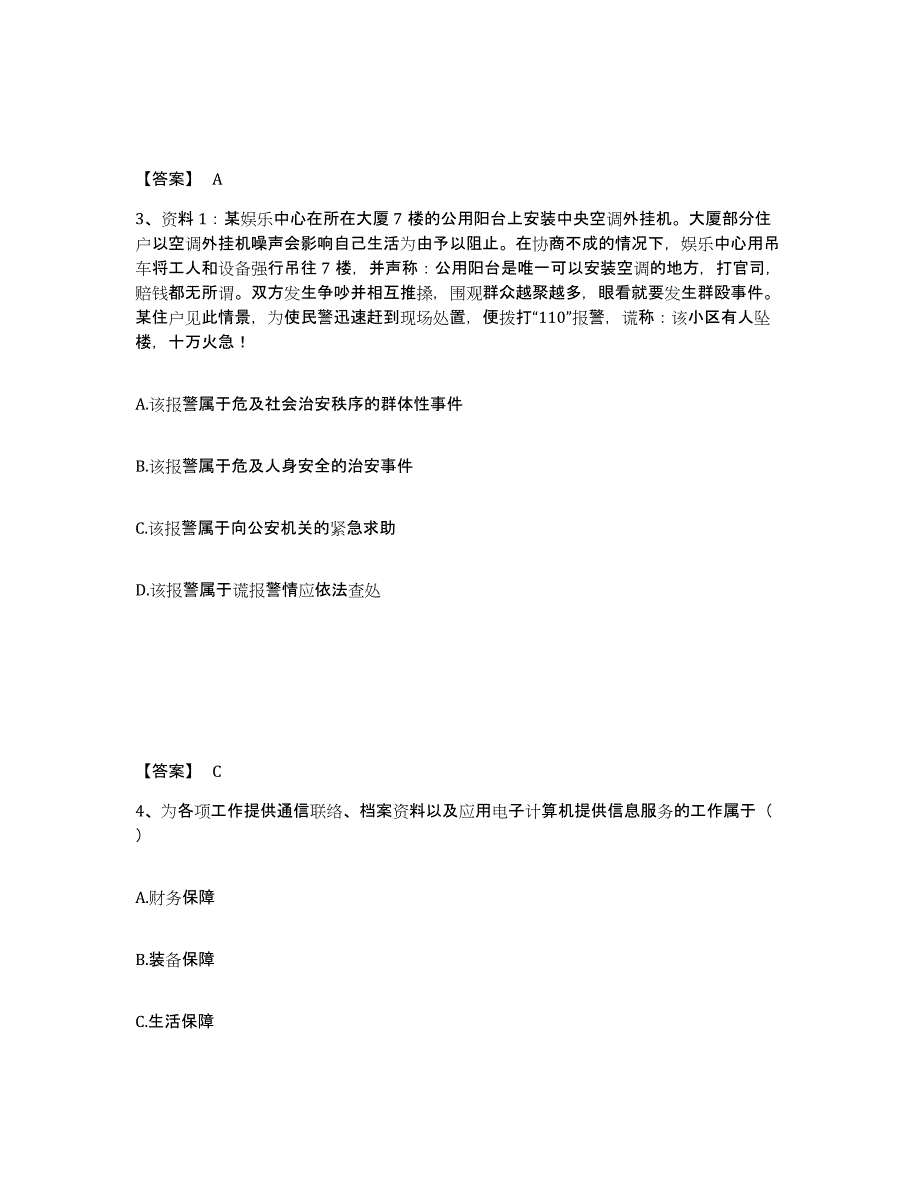 备考2025吉林省松原市宁江区公安警务辅助人员招聘试题及答案_第2页