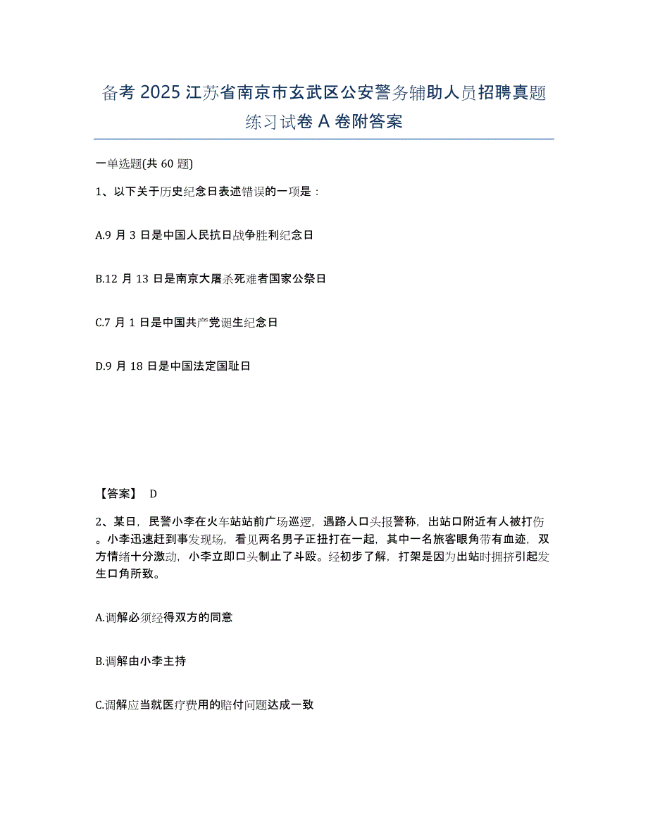 备考2025江苏省南京市玄武区公安警务辅助人员招聘真题练习试卷A卷附答案_第1页