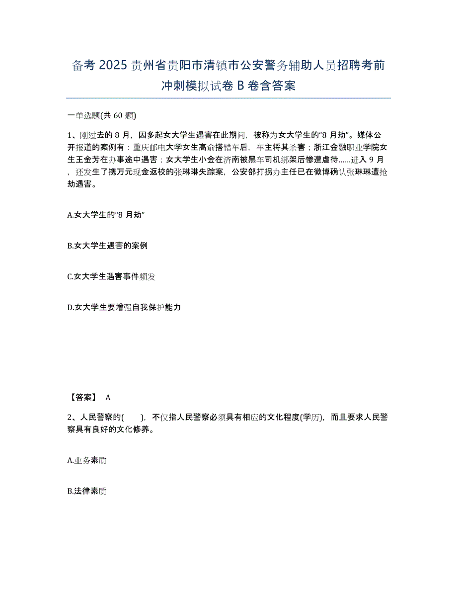 备考2025贵州省贵阳市清镇市公安警务辅助人员招聘考前冲刺模拟试卷B卷含答案_第1页