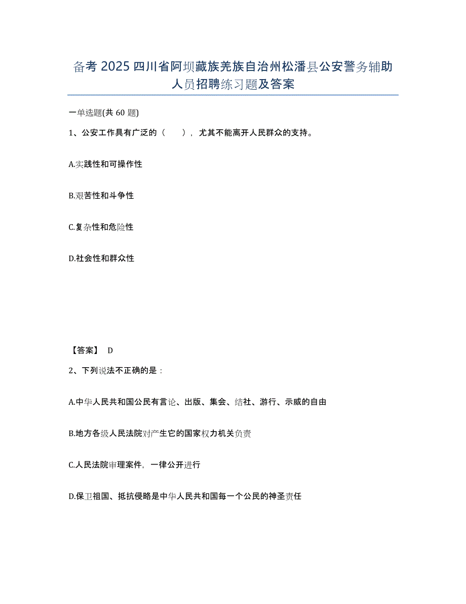 备考2025四川省阿坝藏族羌族自治州松潘县公安警务辅助人员招聘练习题及答案_第1页