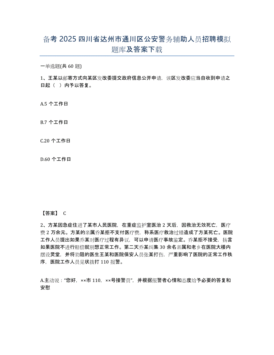 备考2025四川省达州市通川区公安警务辅助人员招聘模拟题库及答案_第1页