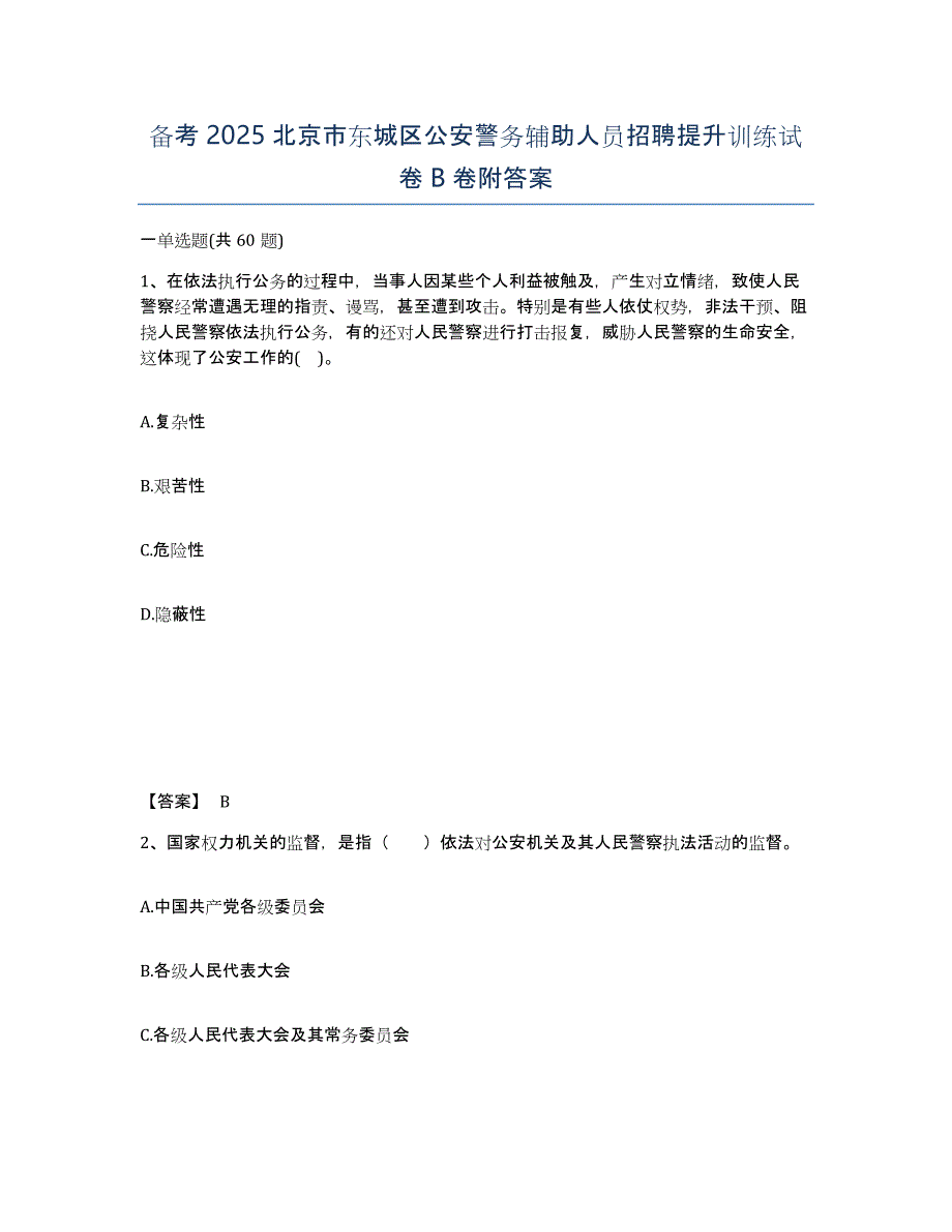 备考2025北京市东城区公安警务辅助人员招聘提升训练试卷B卷附答案_第1页