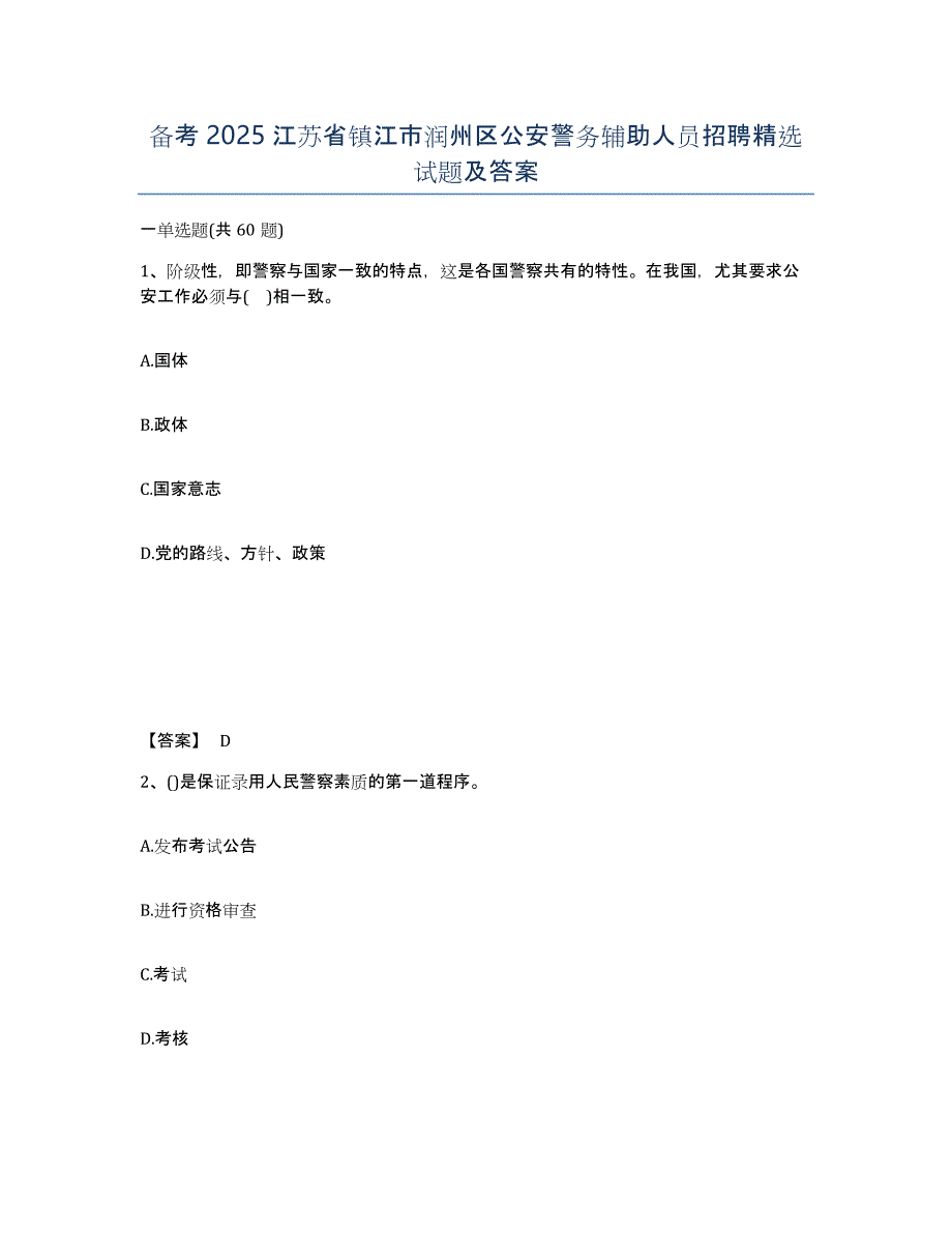 备考2025江苏省镇江市润州区公安警务辅助人员招聘试题及答案_第1页