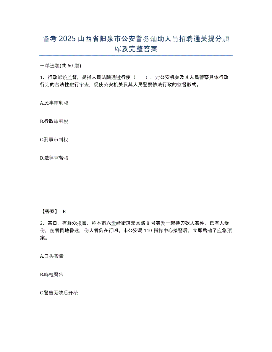 备考2025山西省阳泉市公安警务辅助人员招聘通关提分题库及完整答案_第1页