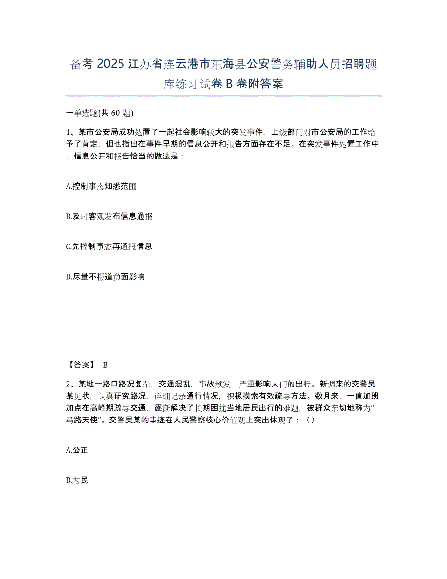 备考2025江苏省连云港市东海县公安警务辅助人员招聘题库练习试卷B卷附答案_第1页