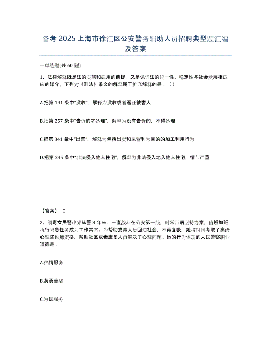 备考2025上海市徐汇区公安警务辅助人员招聘典型题汇编及答案_第1页