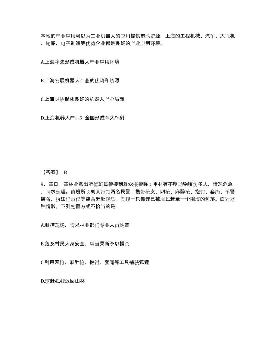 备考2025上海市闵行区公安警务辅助人员招聘押题练习试题A卷含答案_第5页