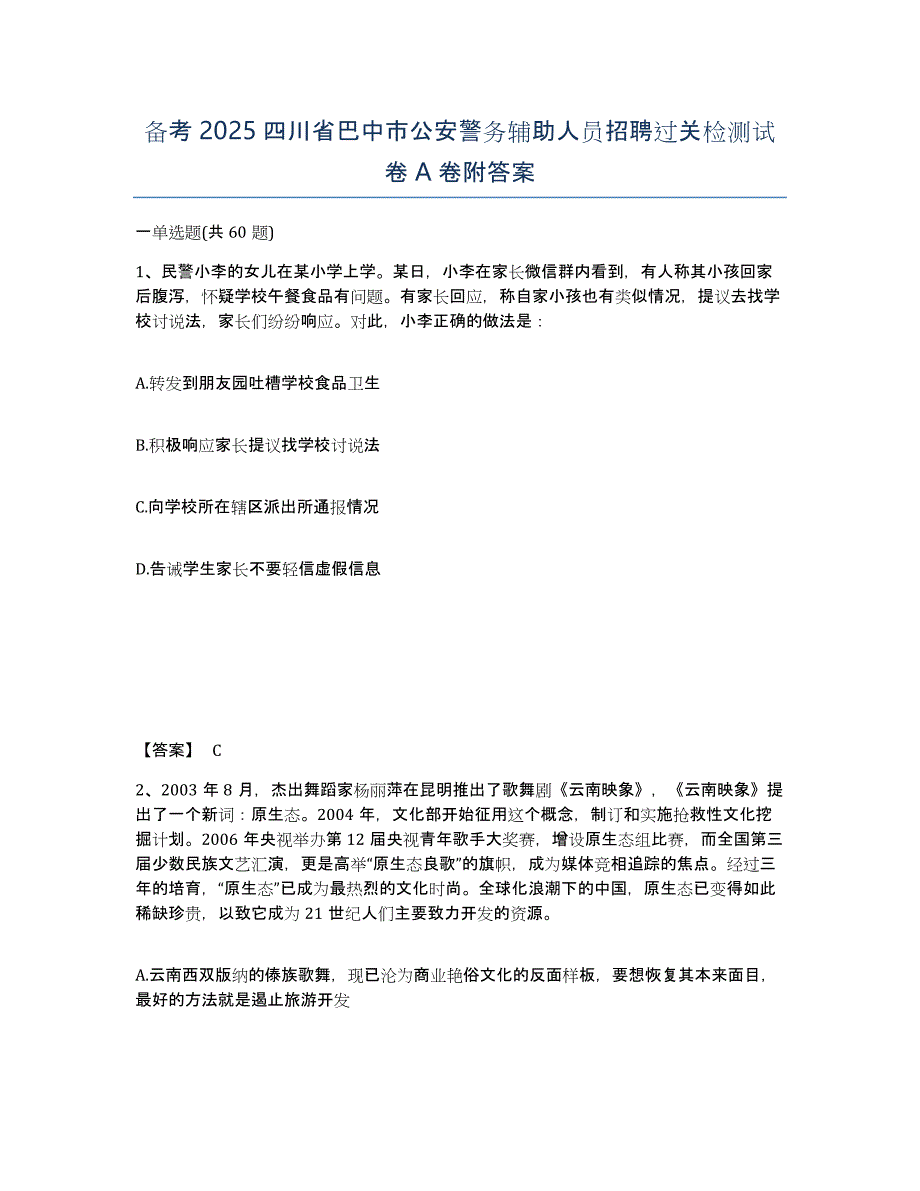 备考2025四川省巴中市公安警务辅助人员招聘过关检测试卷A卷附答案_第1页