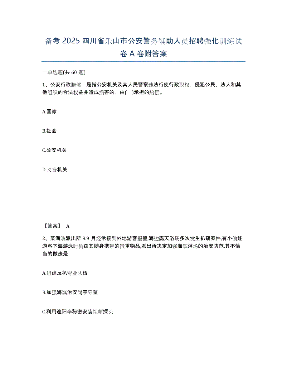 备考2025四川省乐山市公安警务辅助人员招聘强化训练试卷A卷附答案_第1页