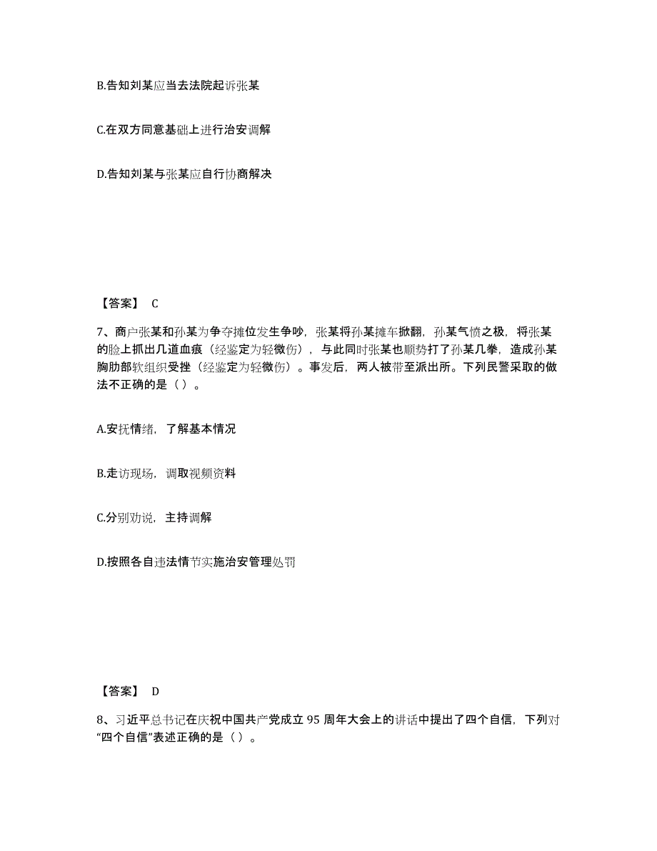 备考2025安徽省蚌埠市固镇县公安警务辅助人员招聘提升训练试卷B卷附答案_第4页