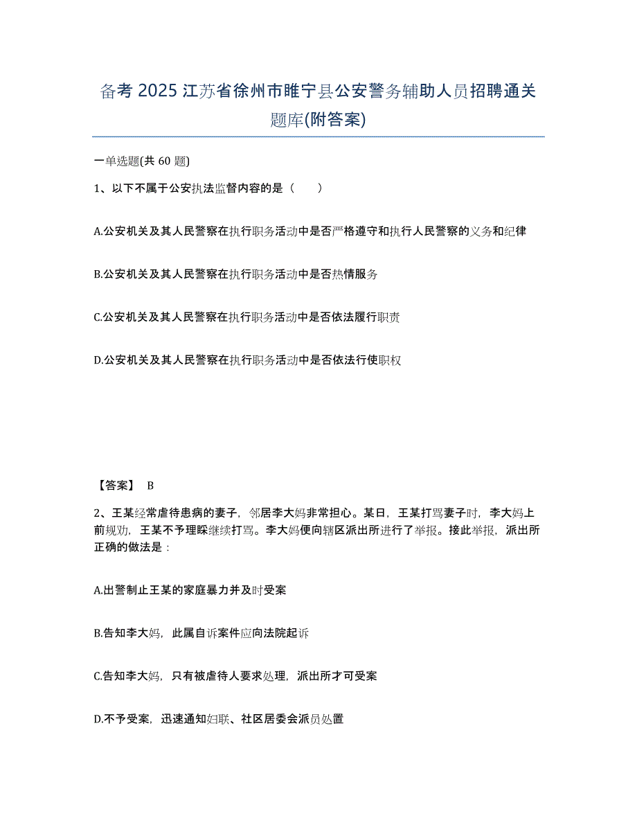 备考2025江苏省徐州市睢宁县公安警务辅助人员招聘通关题库(附答案)_第1页