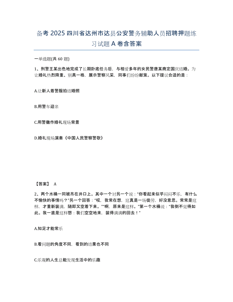 备考2025四川省达州市达县公安警务辅助人员招聘押题练习试题A卷含答案_第1页