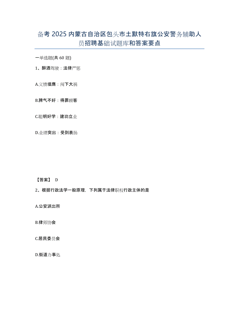 备考2025内蒙古自治区包头市土默特右旗公安警务辅助人员招聘基础试题库和答案要点_第1页