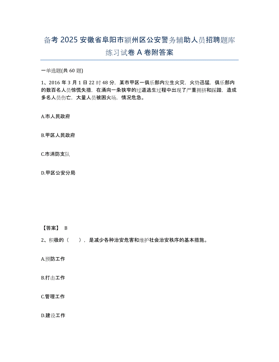 备考2025安徽省阜阳市颍州区公安警务辅助人员招聘题库练习试卷A卷附答案_第1页