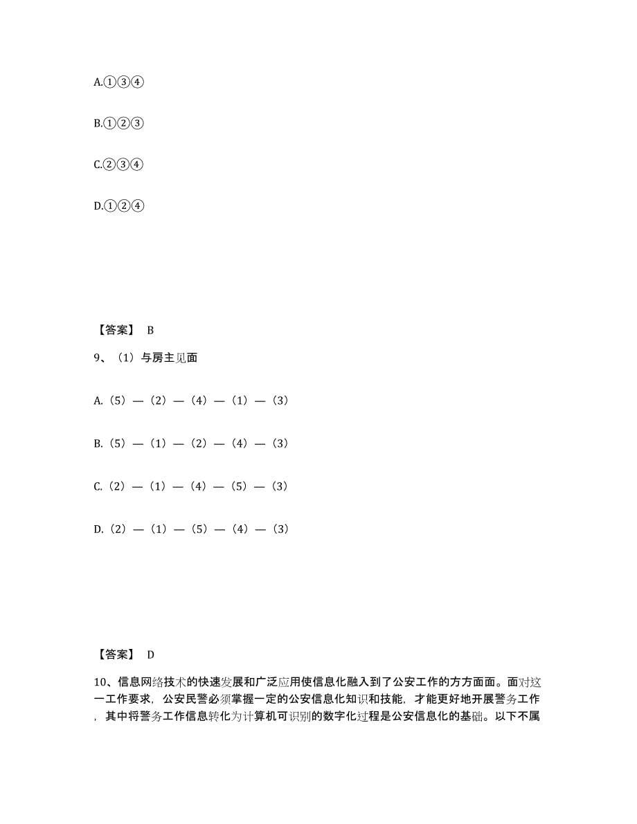 备考2025安徽省合肥市肥东县公安警务辅助人员招聘考前自测题及答案_第5页