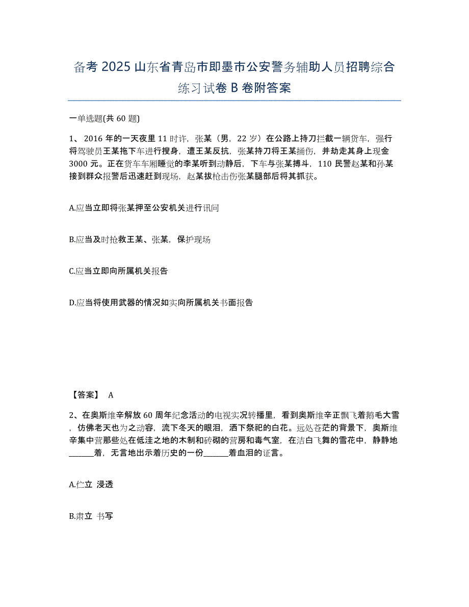 备考2025山东省青岛市即墨市公安警务辅助人员招聘综合练习试卷B卷附答案_第1页