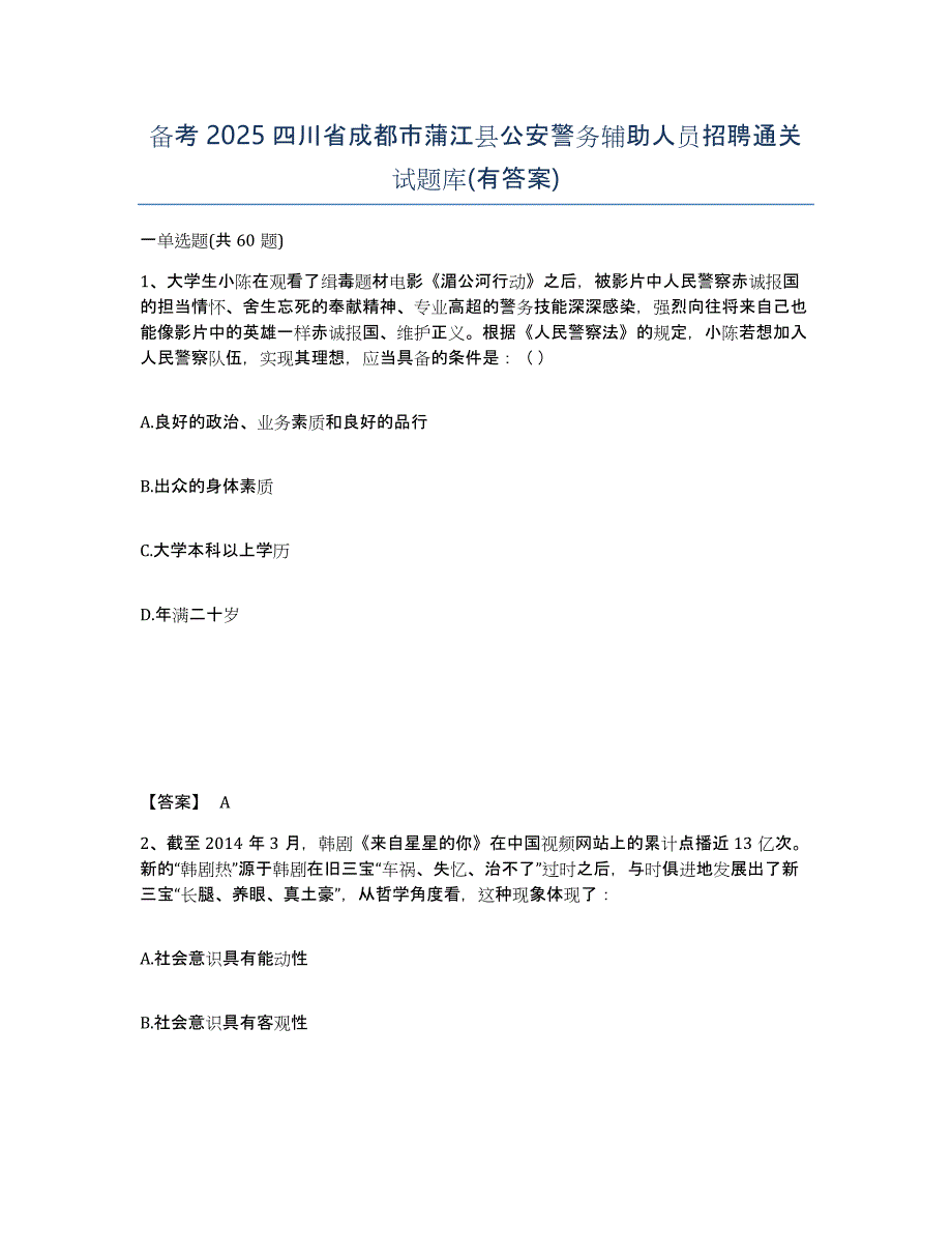 备考2025四川省成都市蒲江县公安警务辅助人员招聘通关试题库(有答案)_第1页