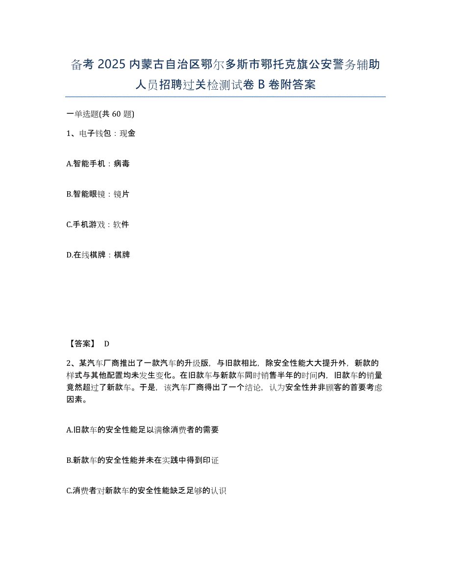 备考2025内蒙古自治区鄂尔多斯市鄂托克旗公安警务辅助人员招聘过关检测试卷B卷附答案_第1页