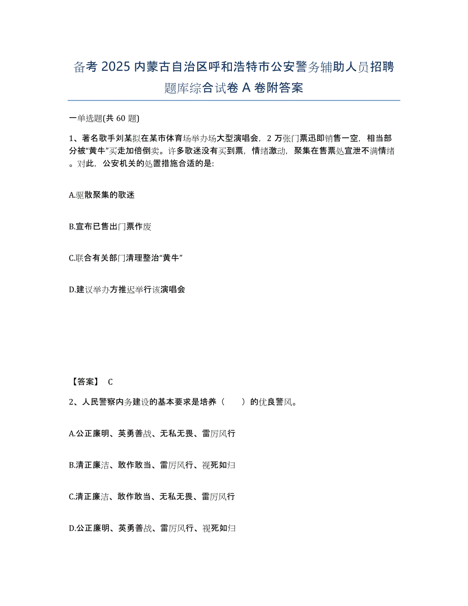 备考2025内蒙古自治区呼和浩特市公安警务辅助人员招聘题库综合试卷A卷附答案_第1页