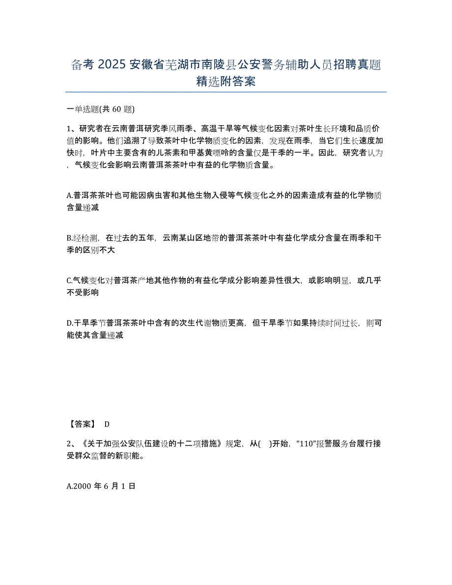 备考2025安徽省芜湖市南陵县公安警务辅助人员招聘真题附答案_第1页